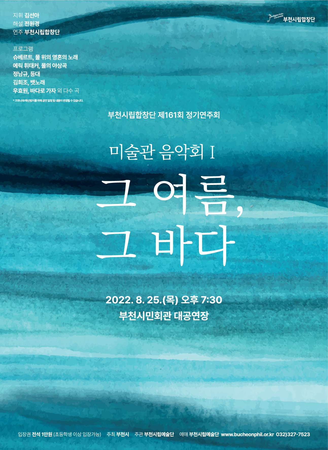 [8.25]부천시립합창단 제161회 정기연주회 - 미술관 음악회 I '그 여름, 그 바다'