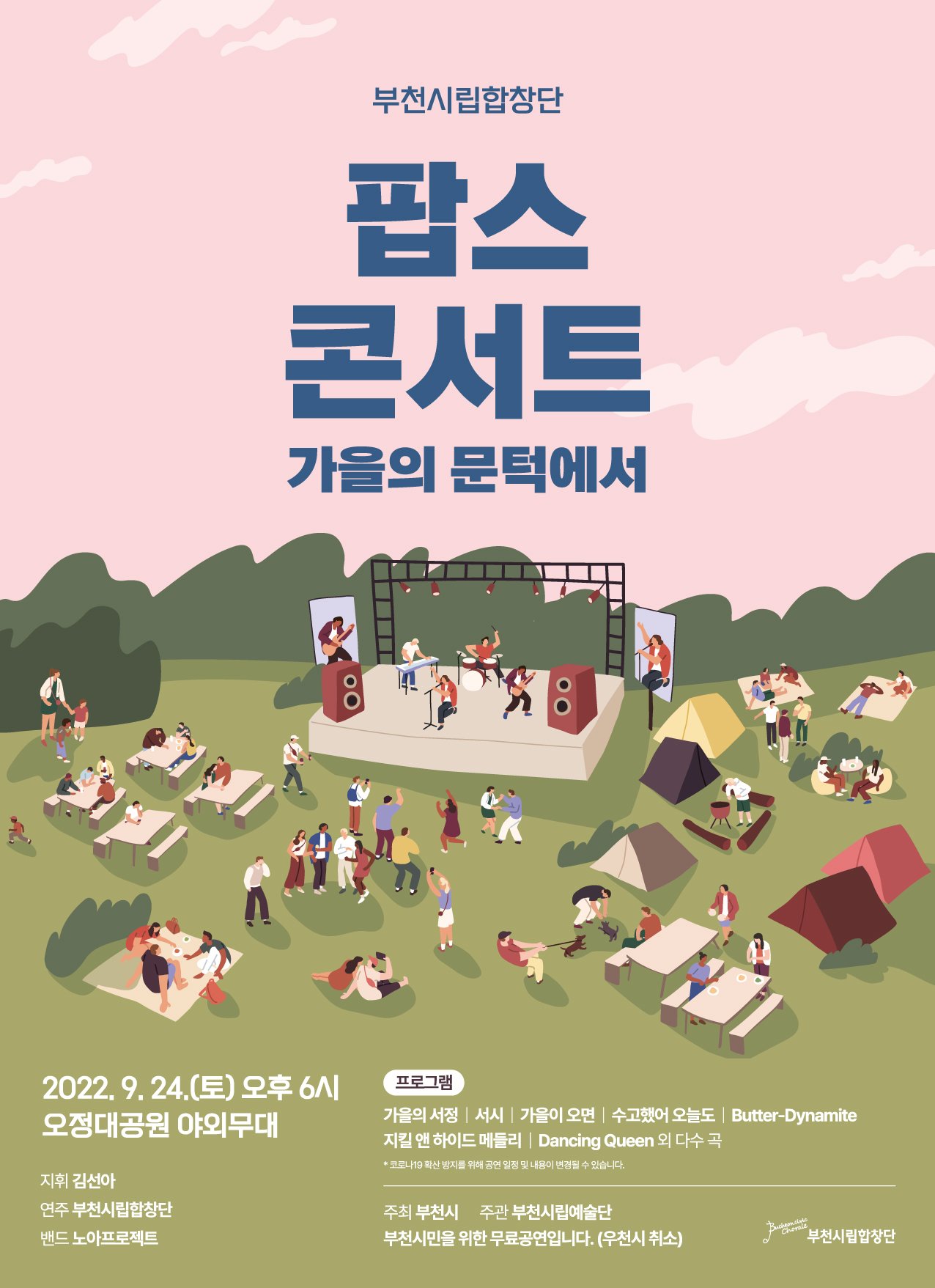 [9.24]부천시립합창단 팝스콘서트 - 가을의 문턱에서