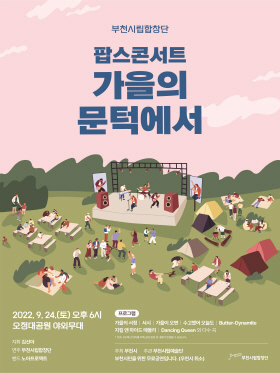 [9.24]부천시립합창단 야외음악회 - 시민과 함께하는 팝스콘서트 '가을의 문턱에서'