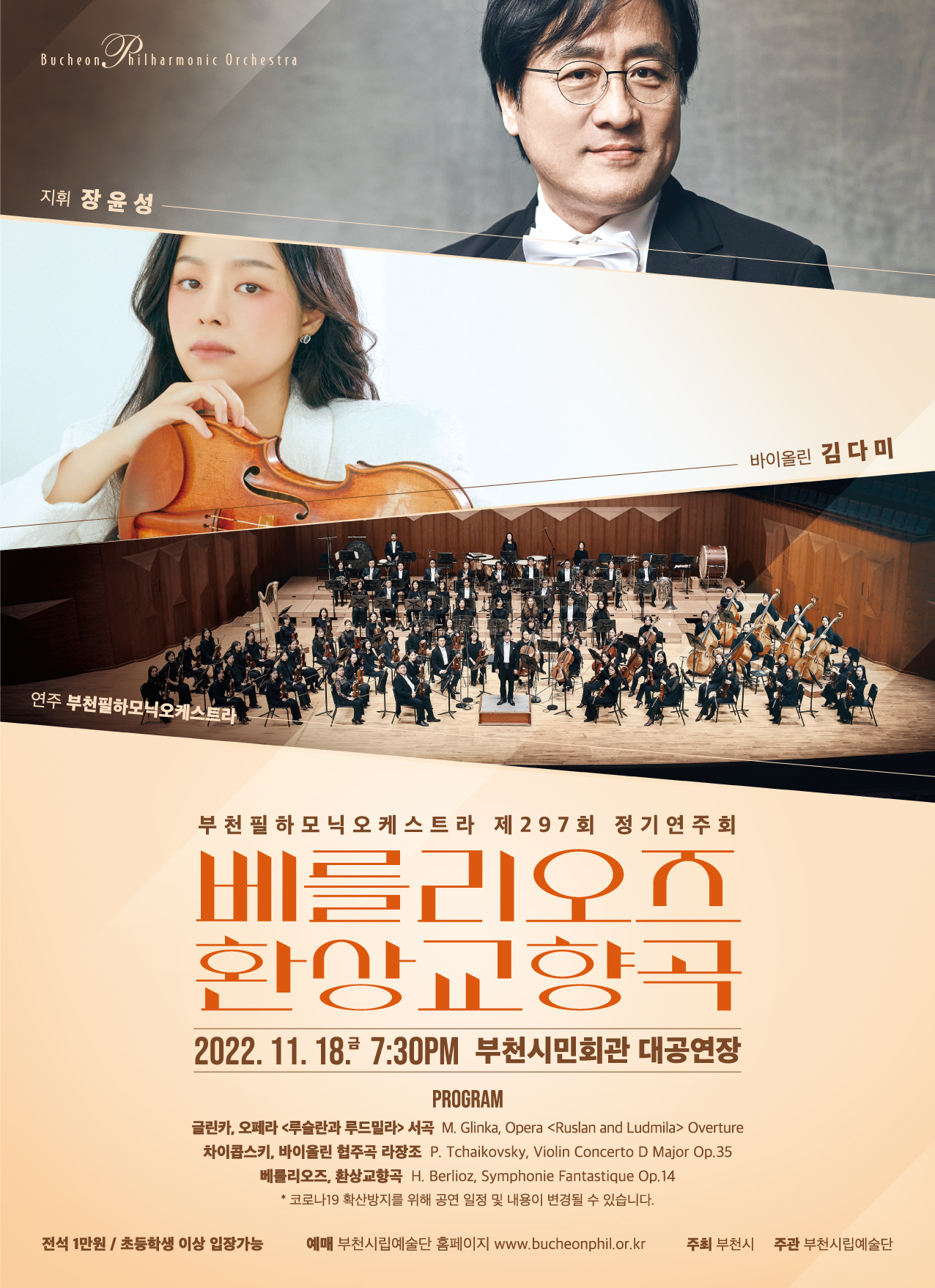 [11.18]Bucheon Philharmonic Orchestra 297th Subscription Concert