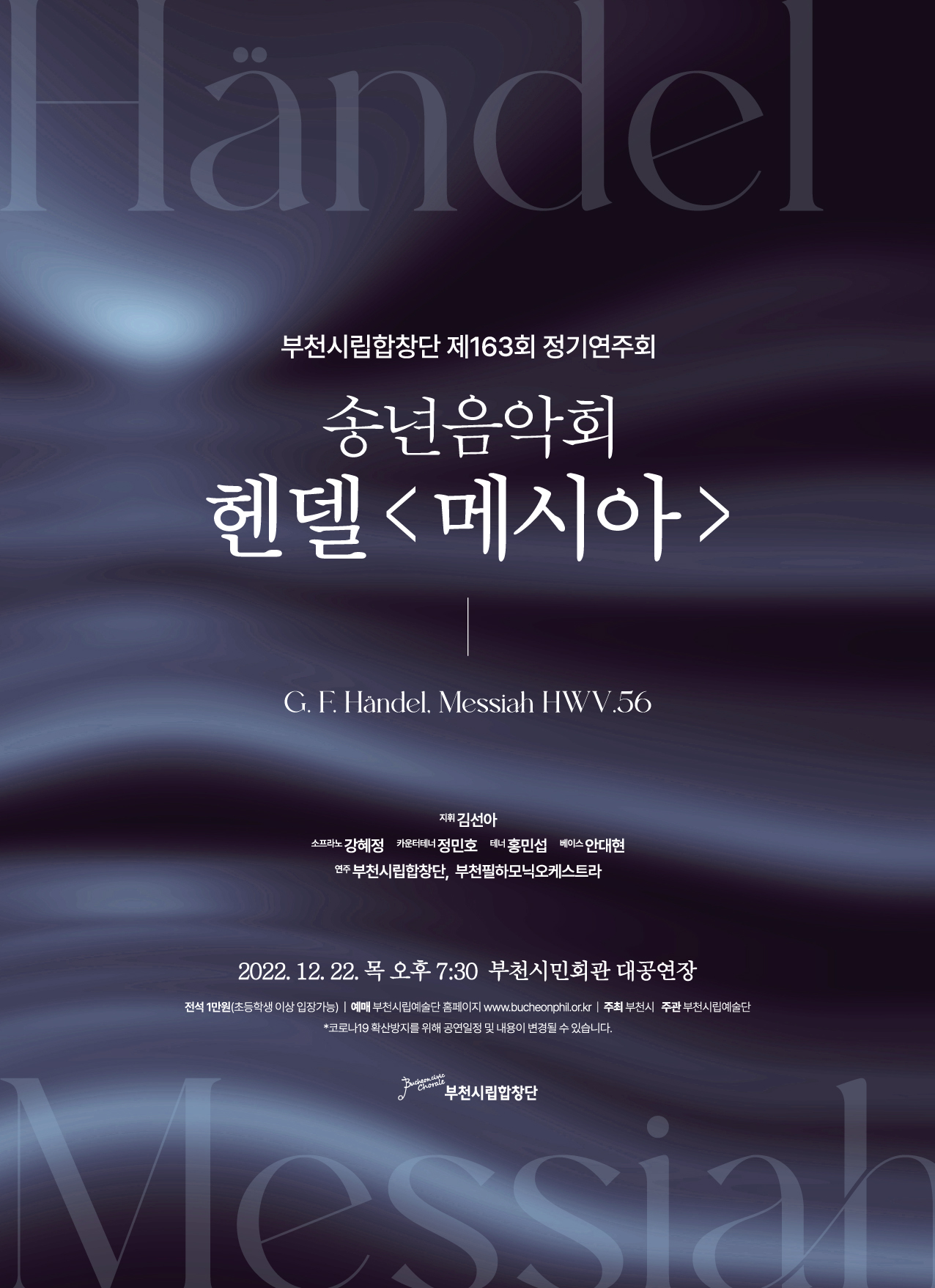 [12.22]Bucheon Civic Chorale 163rd Subscription Concert - Händel, Messiah