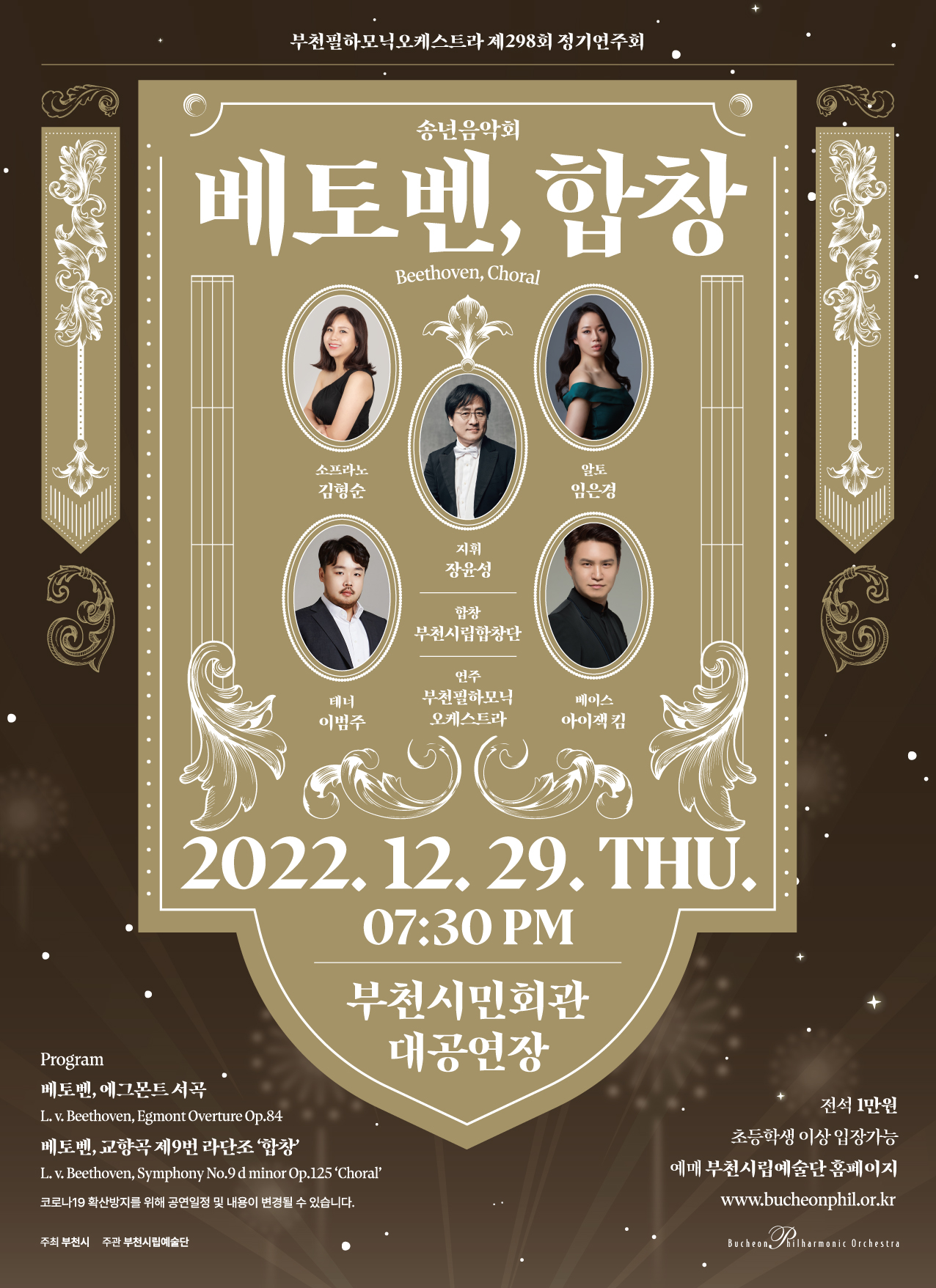 [12.29] Bucheon Philharmonic Orchestra 298th Subscription Concert - Farewell Concert 'Beethoven, Choral'