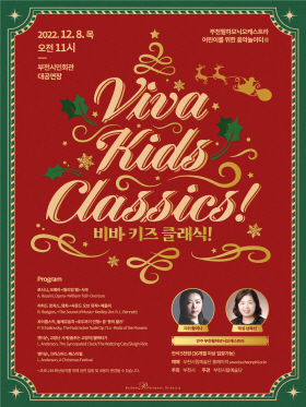 [12.8]부천필하모닉오케스트라 어린이를 위한 음악놀이터 II - Viva Kids Classics!