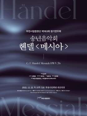 [12.22]부천시립합창단 제163회 정기연주회 - 송년음악회 '헨델, 메시아'