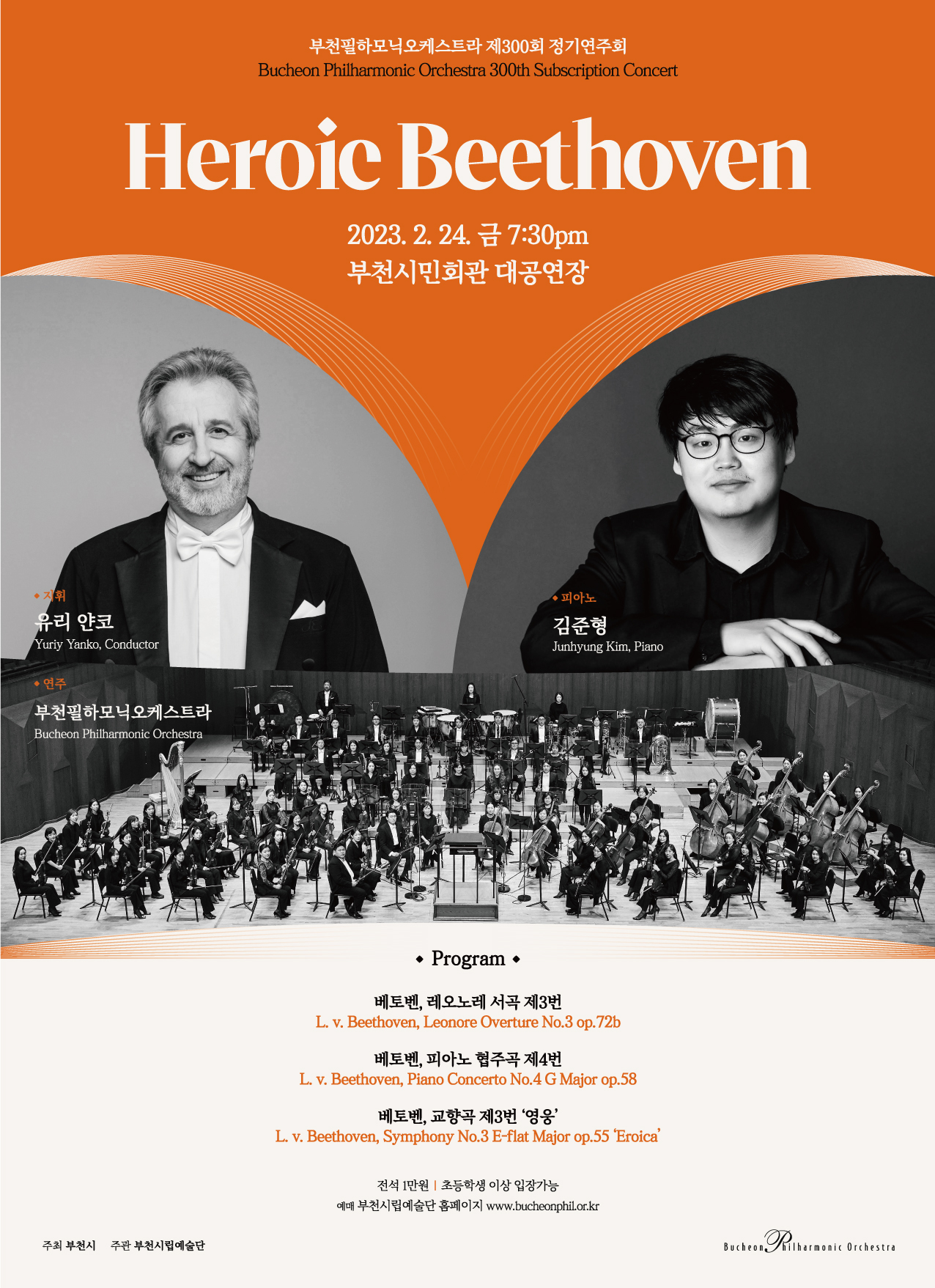 [2.24]부천필하모닉오케스트라 제300회 정기연주회 - Heroic Beethoven
