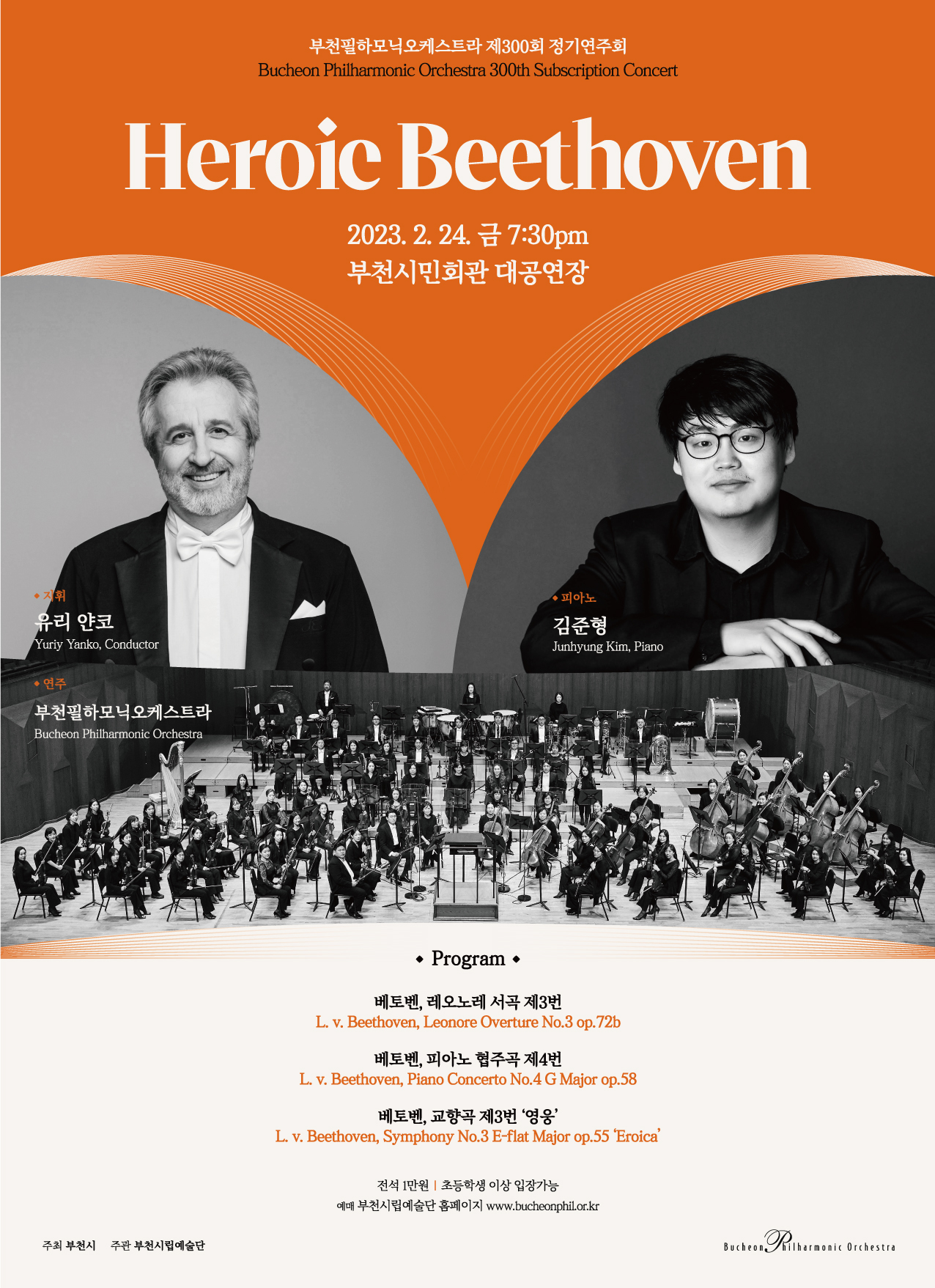 [2.24]  Bucheon Philharmonic Orchestra 300th Subscription Concert - Heroic Beethoven