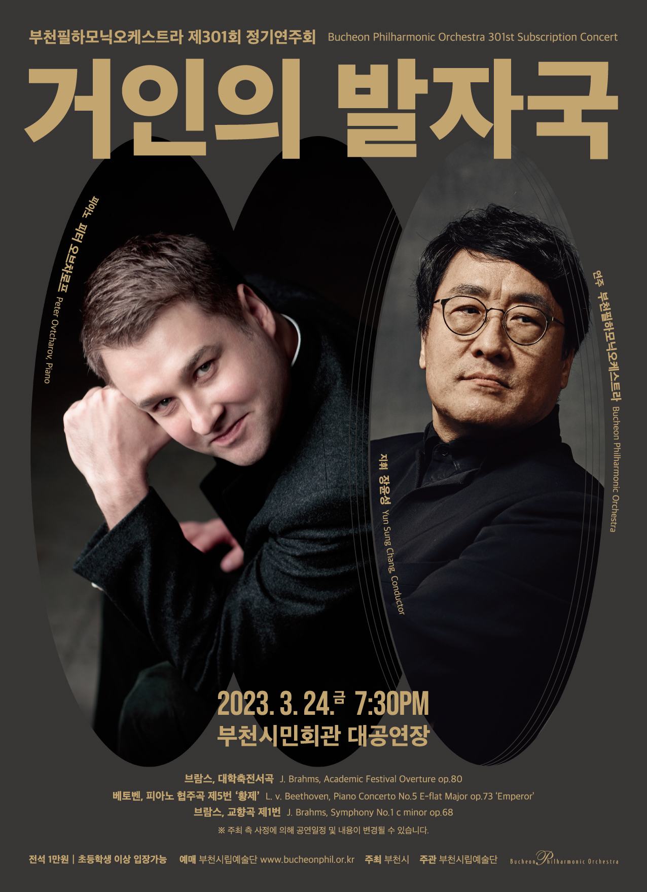 [3.24] Bucheon Philharmonic Orchestra 301st Subscription Concert - Walking in the Footsteps of a Giant