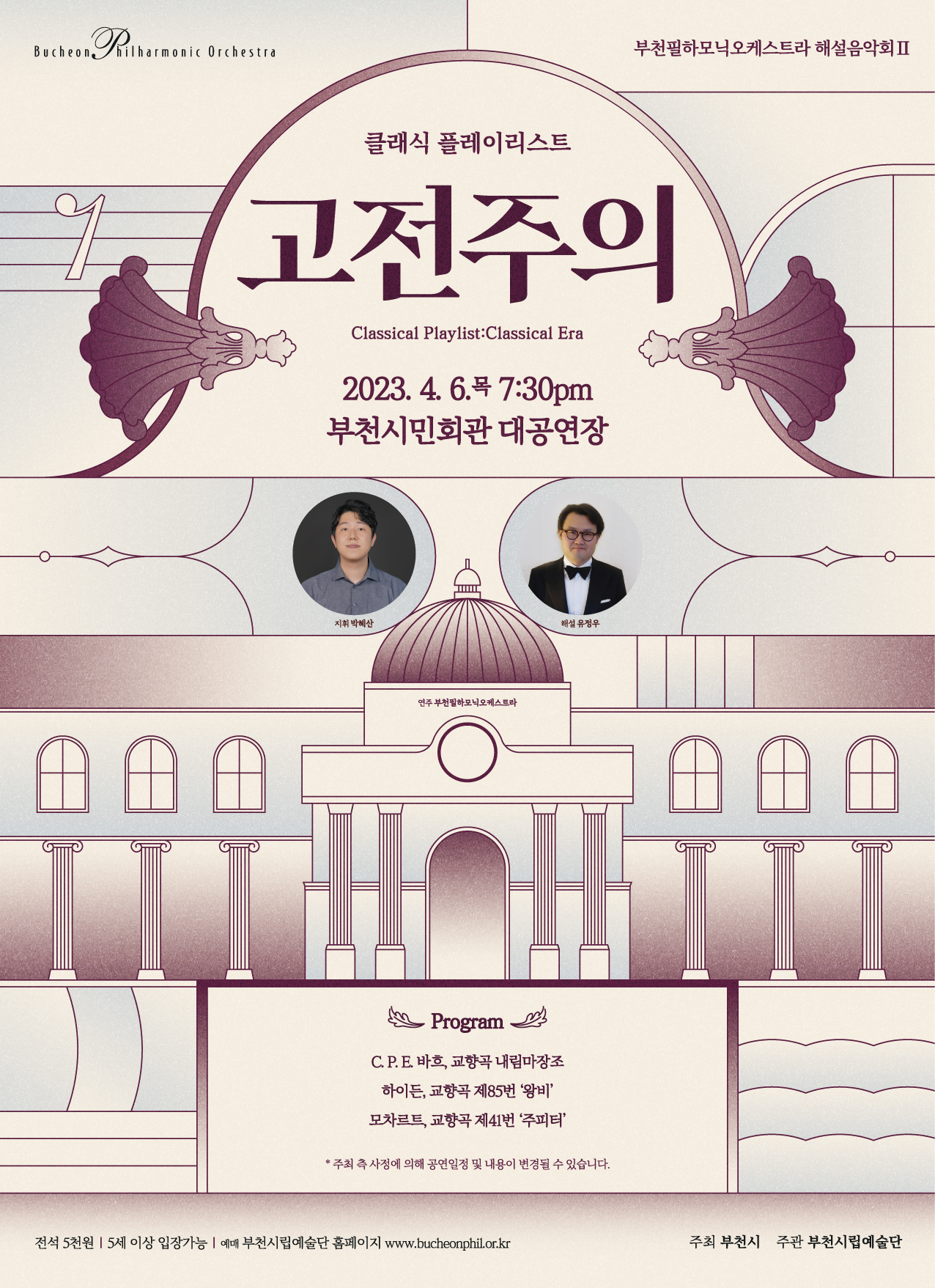 [4.6]Bucheon Philharmonic Orchestra Lecture Concert Ⅱ - Classical Playlist 'Classical Era'
