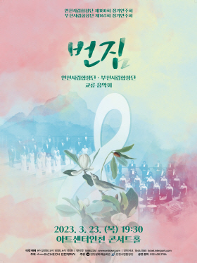 [3.23]부천시립합창단 제165회 정기연주회 - 교류음악회 '번짐'