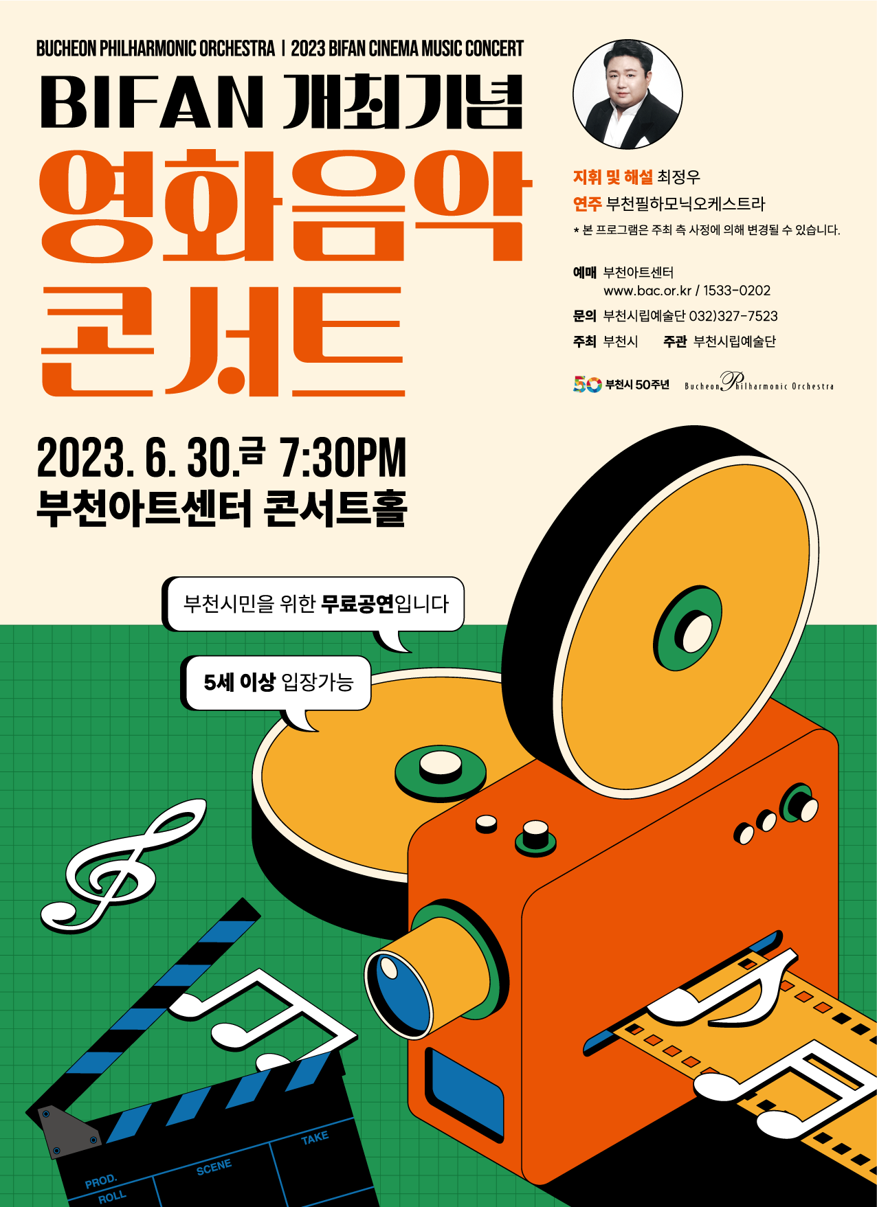 [6.30]부천필하모닉오케스트라 BIFAN 개최기념 '영화음악 콘서트'