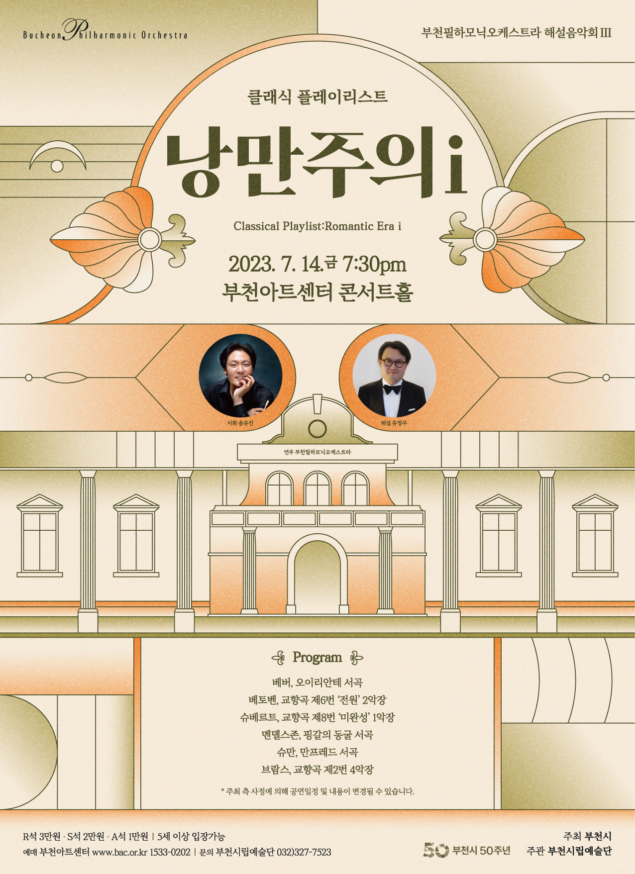 [7.14]Bucheon Philharmonic Orchestra Lecture ConcertⅢ - Classical Playlist-Romantic Eraⅰ