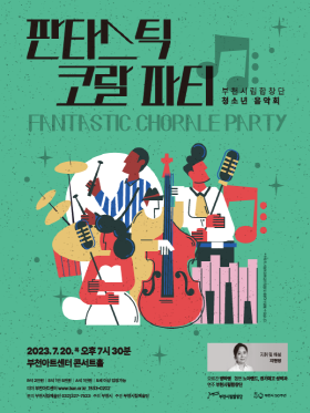 [7.20]부천시립합창단 청소년음악회 '판타스틱 코랄 파티'