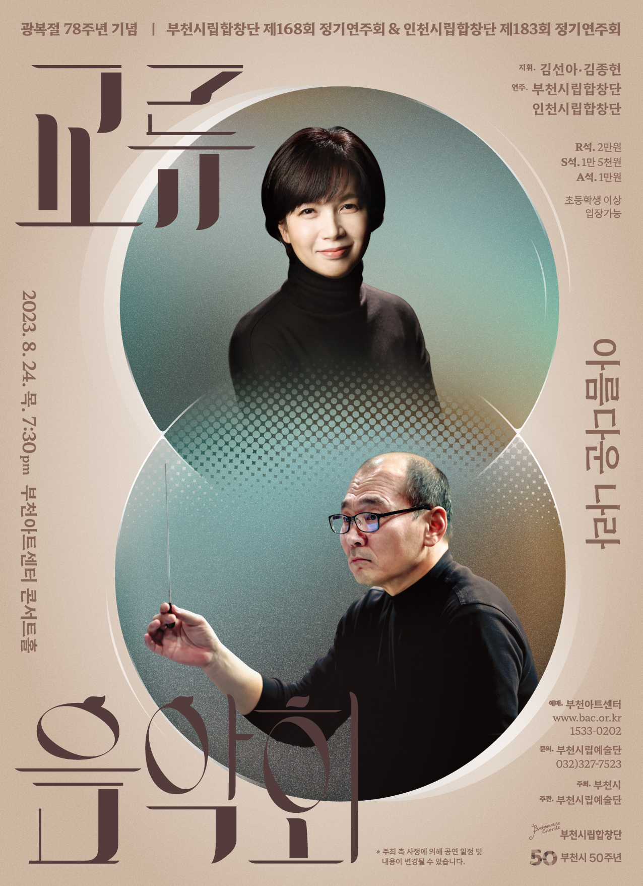 [8.24]Bucheon Civic Chorale 168th Subscription Concert