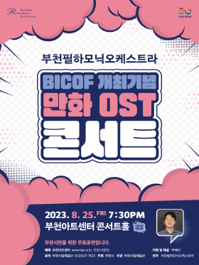 [8.25]부천필하모닉오케스트라 BICOF 개최기념 '만화 OST 콘서트'