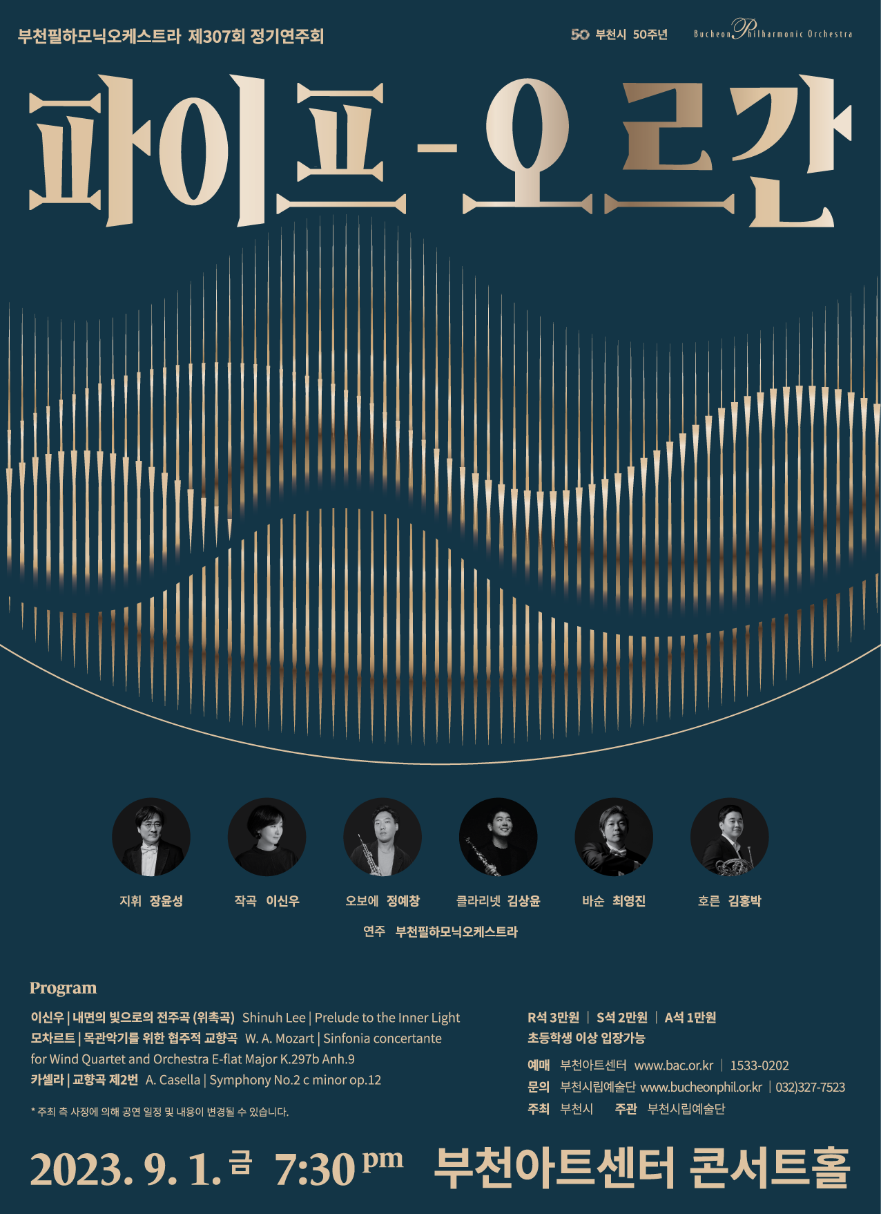 [9.1]Bucheon Philharmonic Orchestra 307th Subscription Concert 'Pipe-Organ' Period 2023-09-01 (Fri)19:30