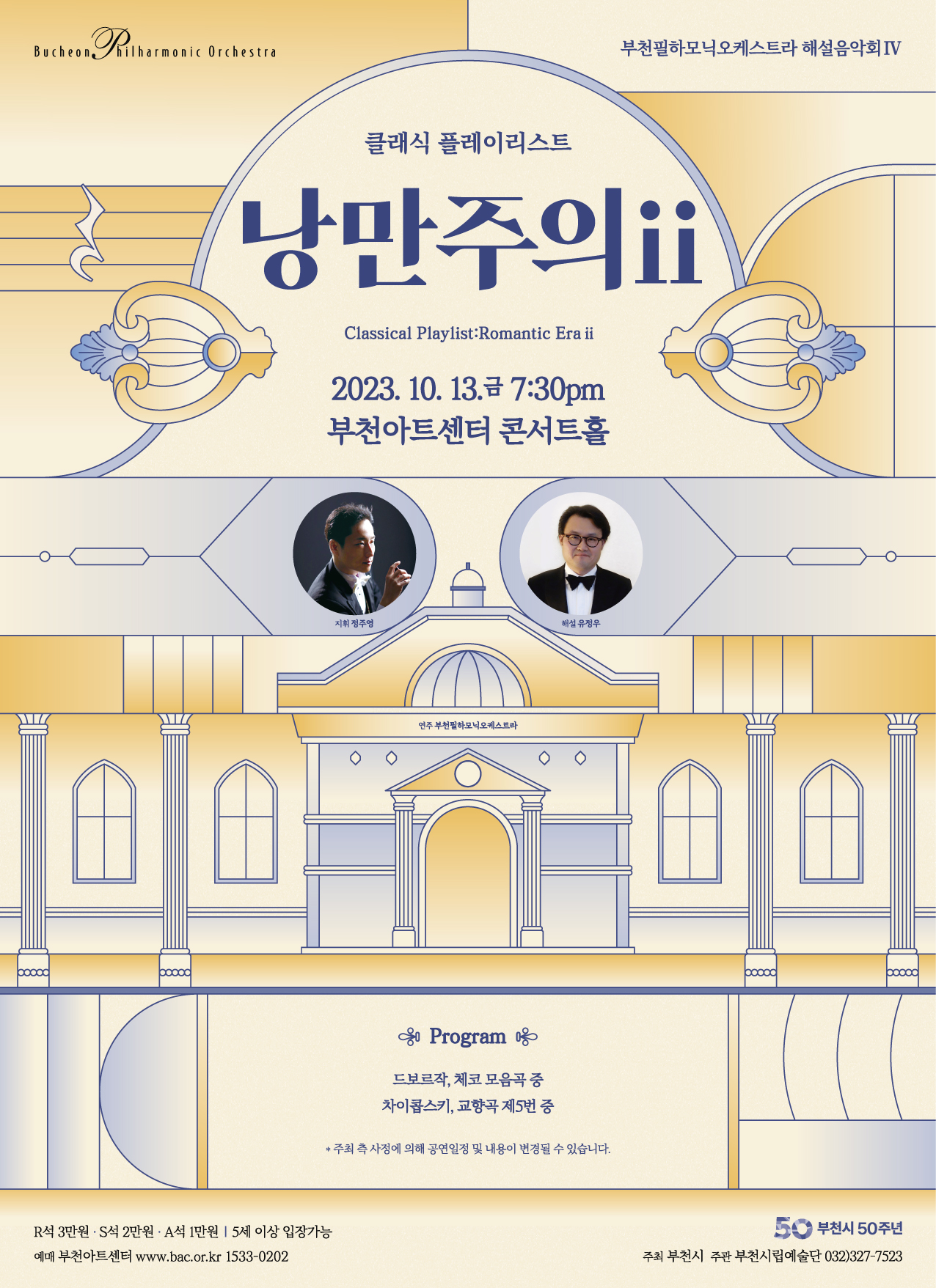 [10.13]Bucheon Philharmonic Orchestra Lecture Concert - Classical Playlist 'Romantic Eraⅱ'