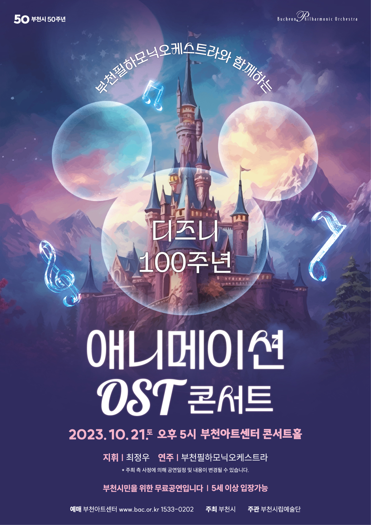 [10.21]Bucheon Philharmonic Orchestra Animation OST Concert with Disney