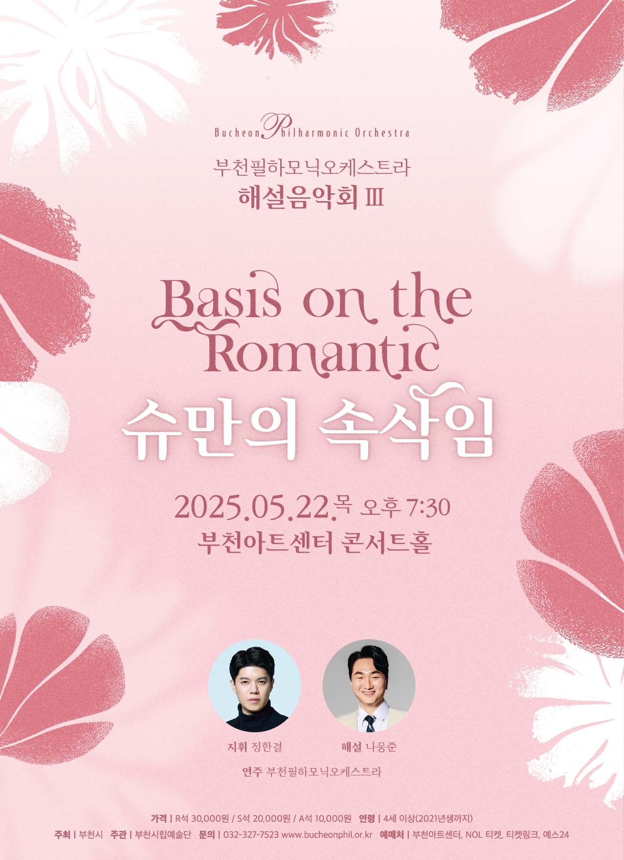 부천필하모닉오케스트라 해설음악회Ⅲ - 슈만의 속삭임
