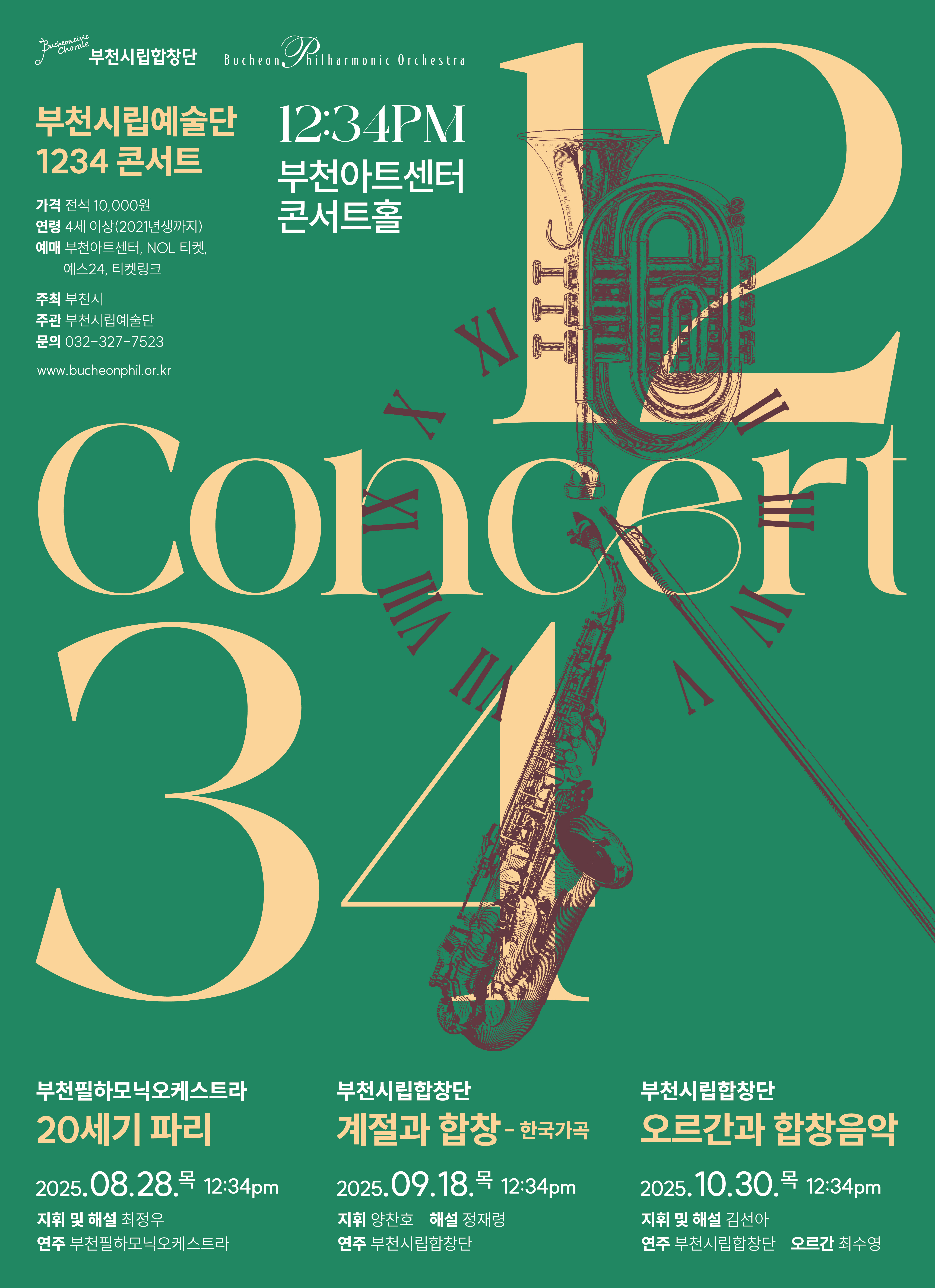 부천시립예술단 1234 콘서트 - 부천필하모닉오케스트라 '20세기 파리'