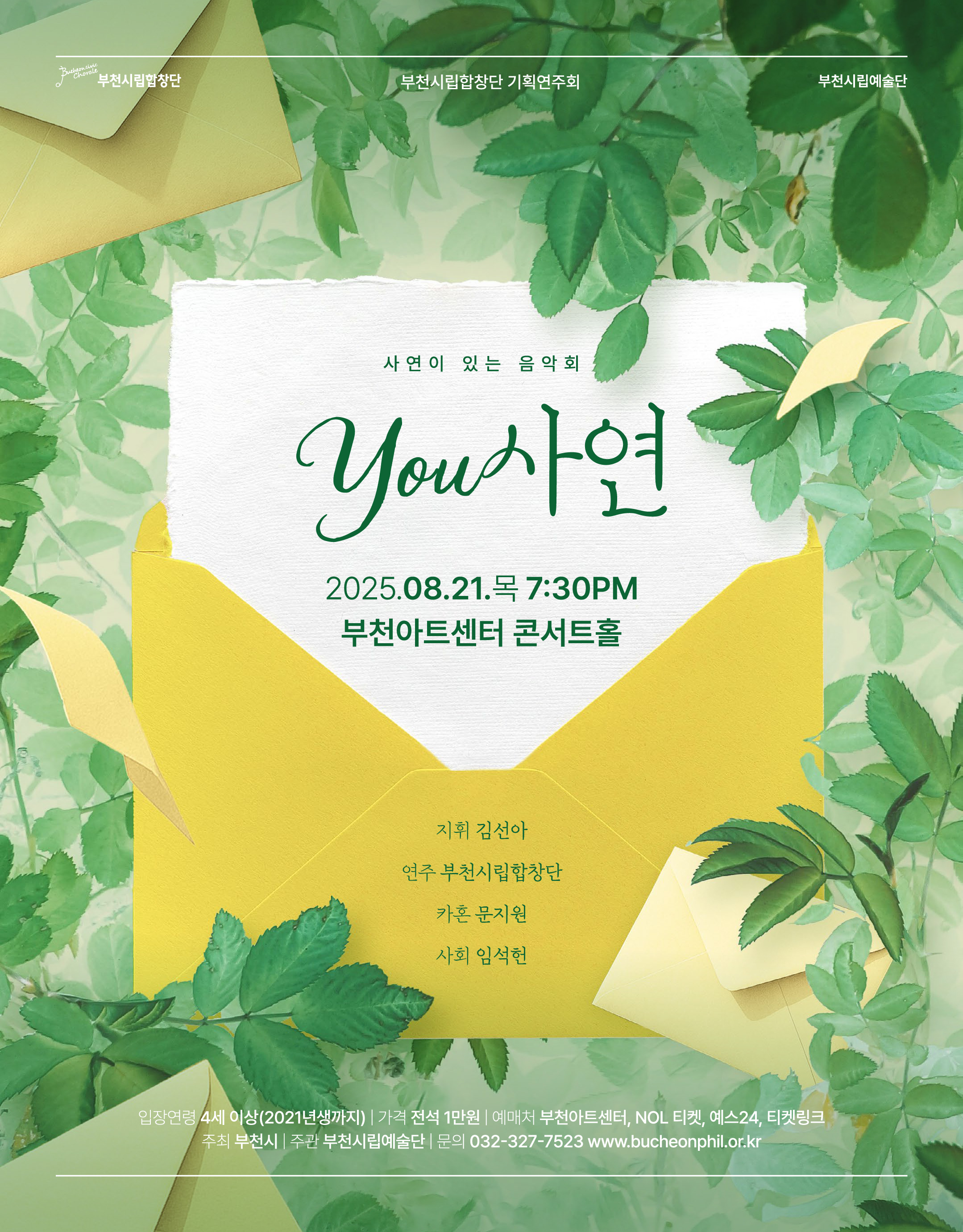 부천시립합창단 사연이 있는 음악회 - YOU사연