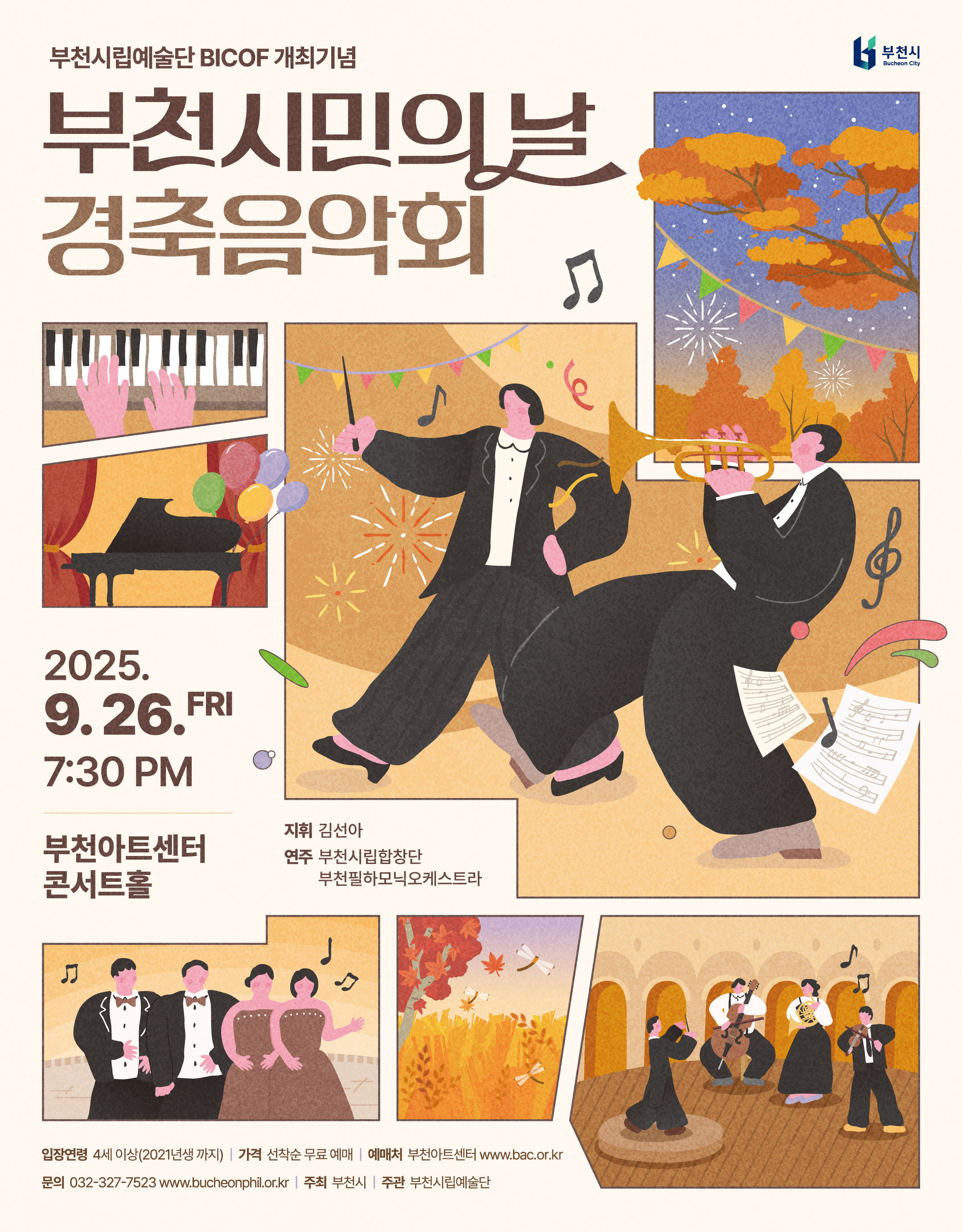 부천시립예술단 BICOF 개최기념 - 부천시민의날 경축음악회
