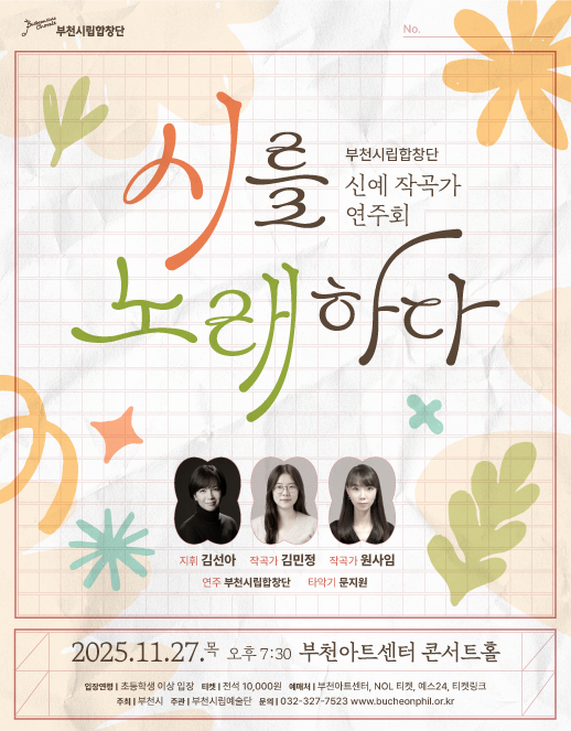 부천시립합창단 신예작곡가 연주회 - 시를 노래하다