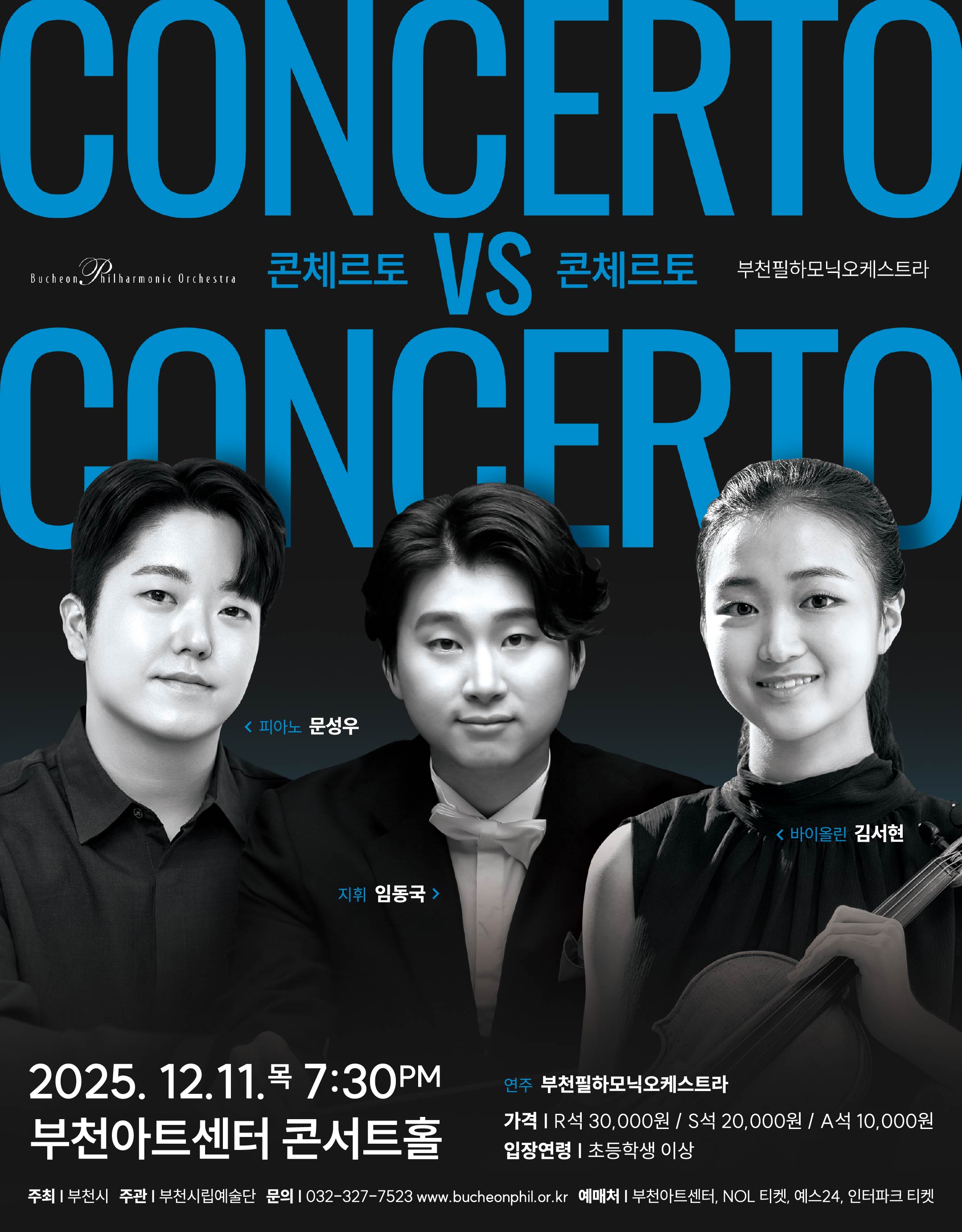 부천필하모닉오케스트라 콘체르토 VS 콘체르토