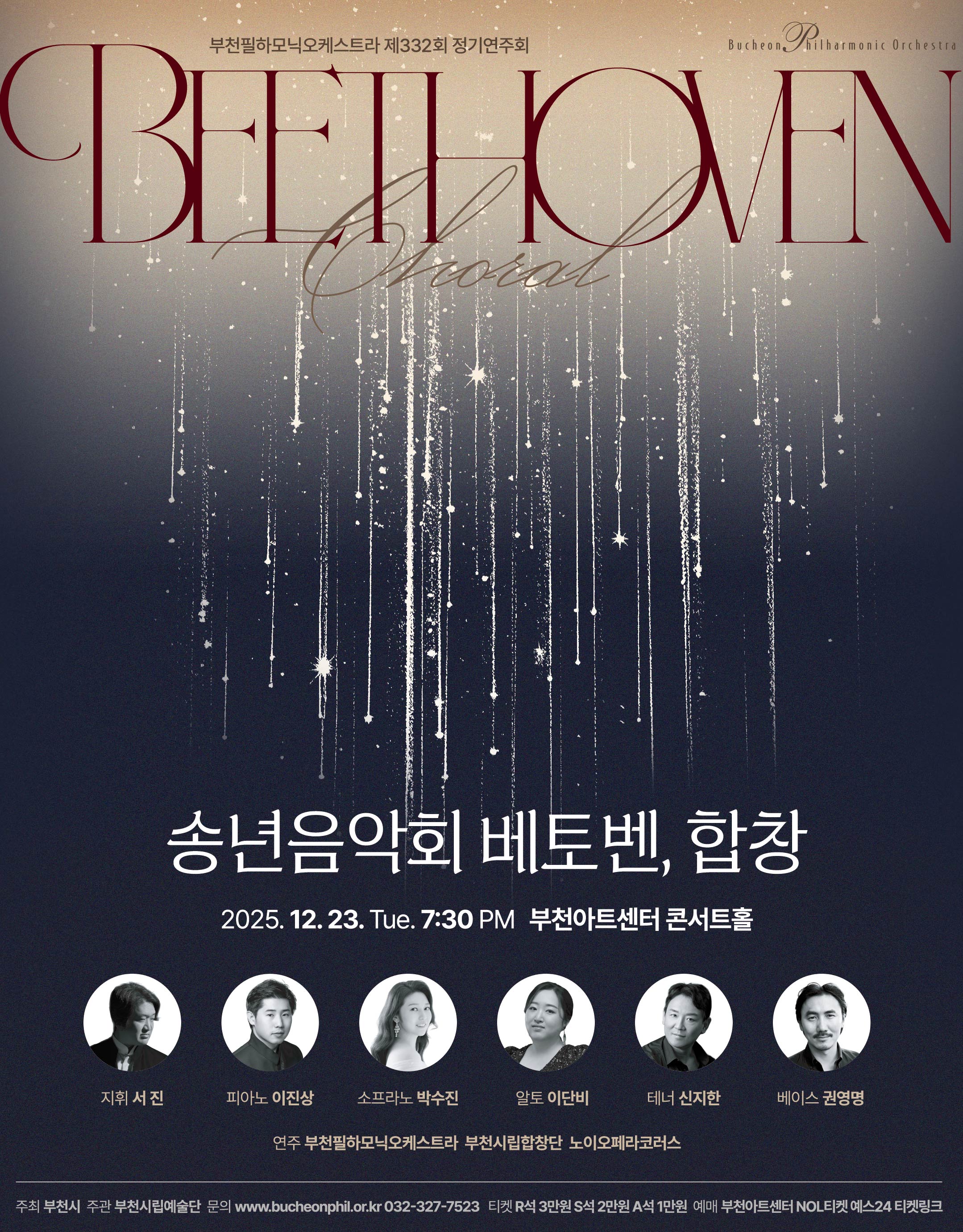 부천필하모닉오케스트라 제332회 정기연주회 - 베토벤, 합창