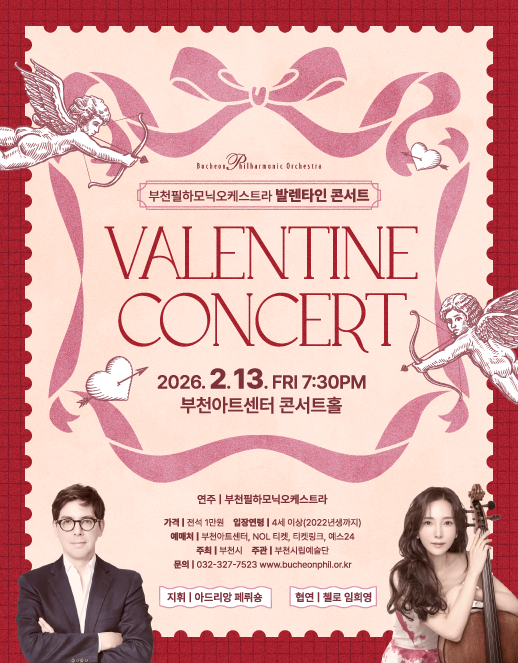 부천필하모닉오케스트라 - 발렌타인 콘서트