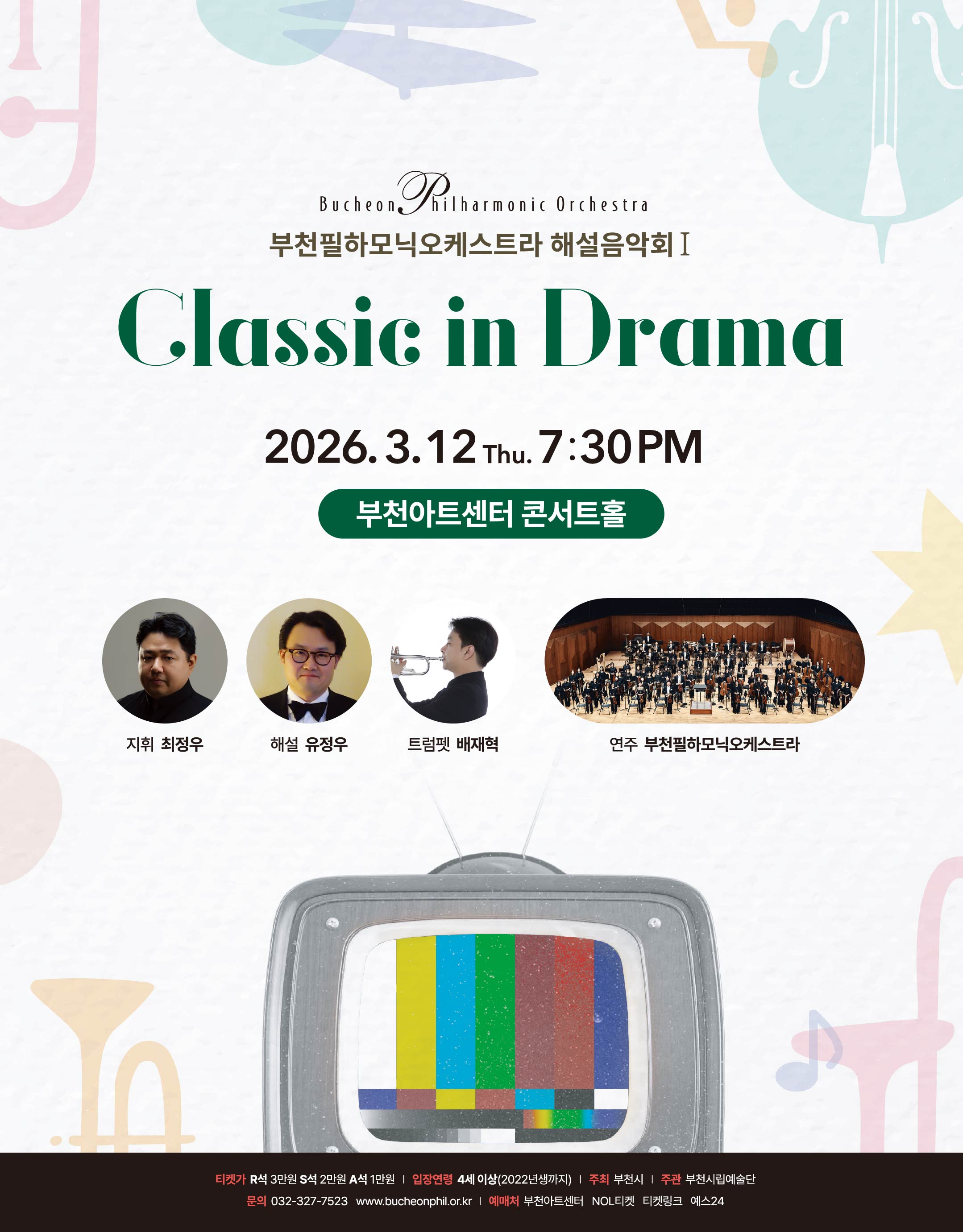 부천필하모닉오케스트라 해설음악회Ⅰ- Classic in Mass Media : Classic in Drama