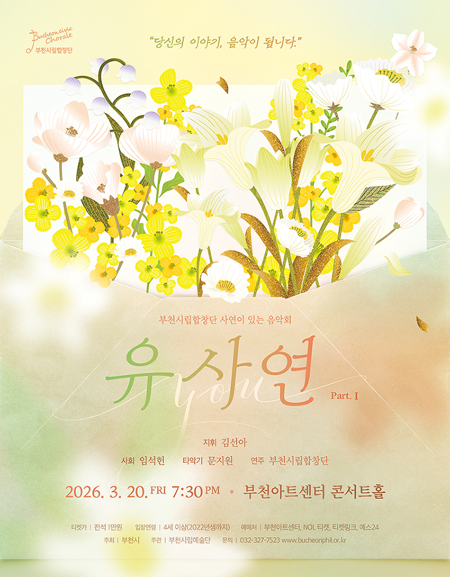 부천시립합창단 기획연주회 - YOU사연 Ⅰ