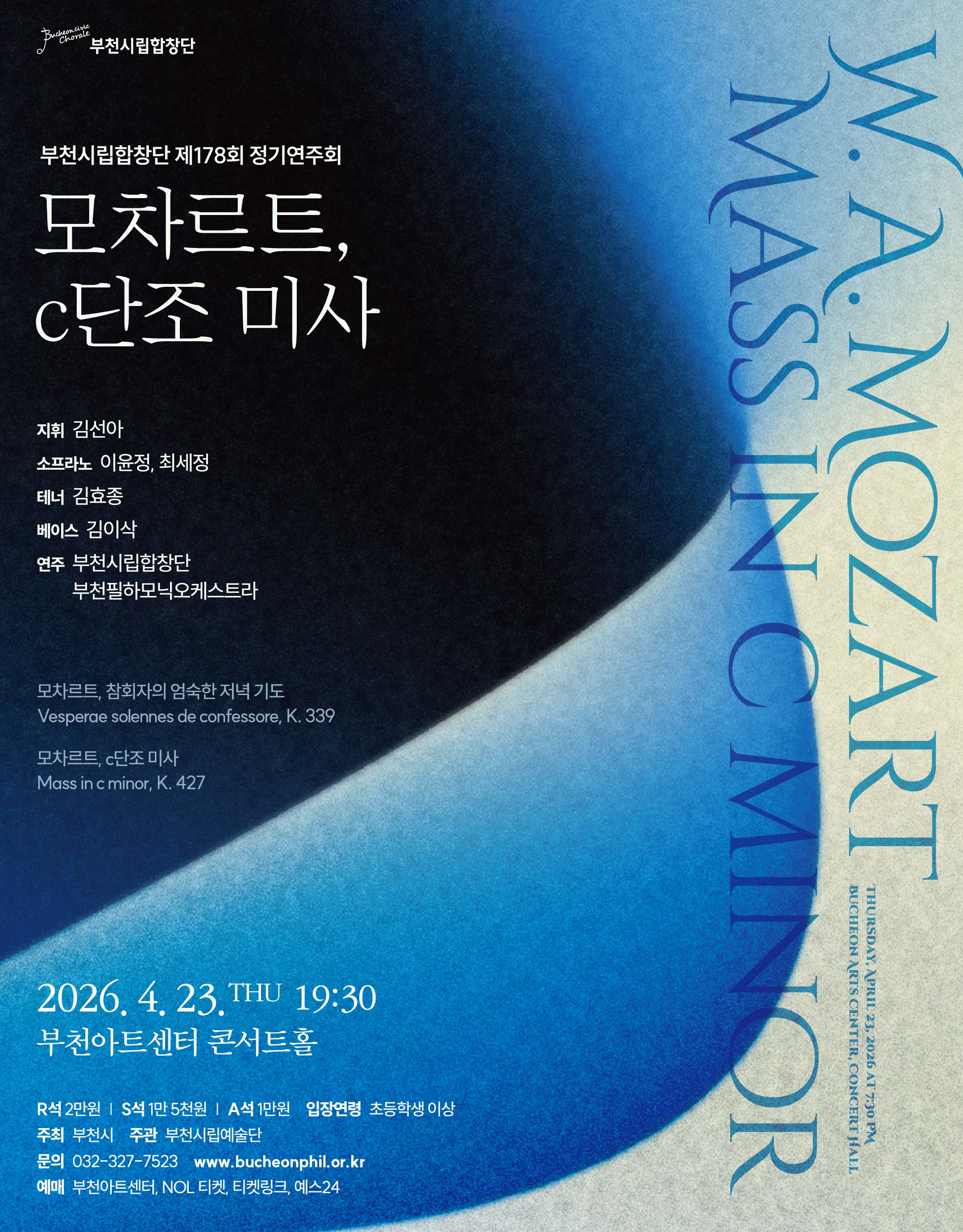 부천시립합창단 제178회 정기연주회 - 모차르트, c단조 미사