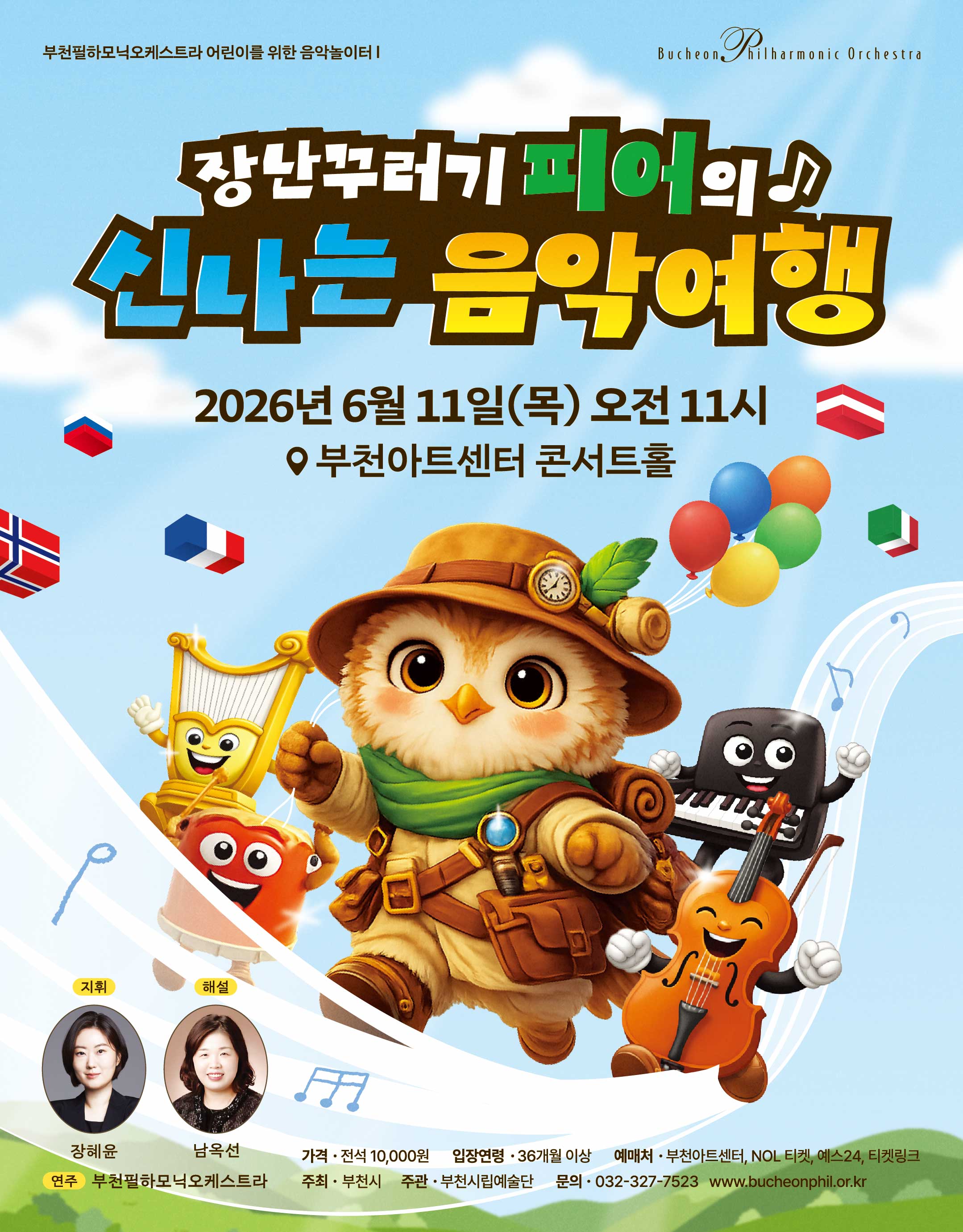 부천필하모닉오케스트라 어린이를 위한 음악놀이터 I - 장난꾸러기 피어의 신나는 음악여행