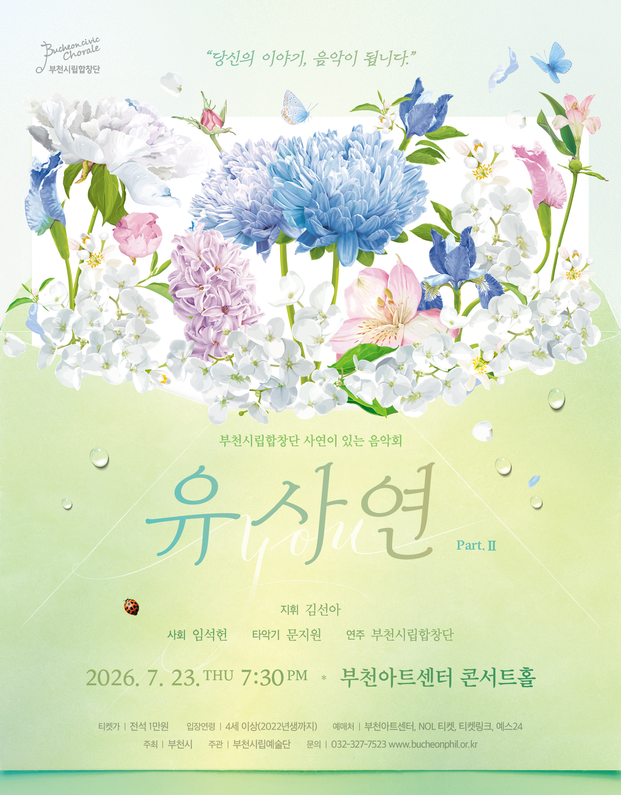부천시립합창단 기획연주회 - YOU사연Ⅱ