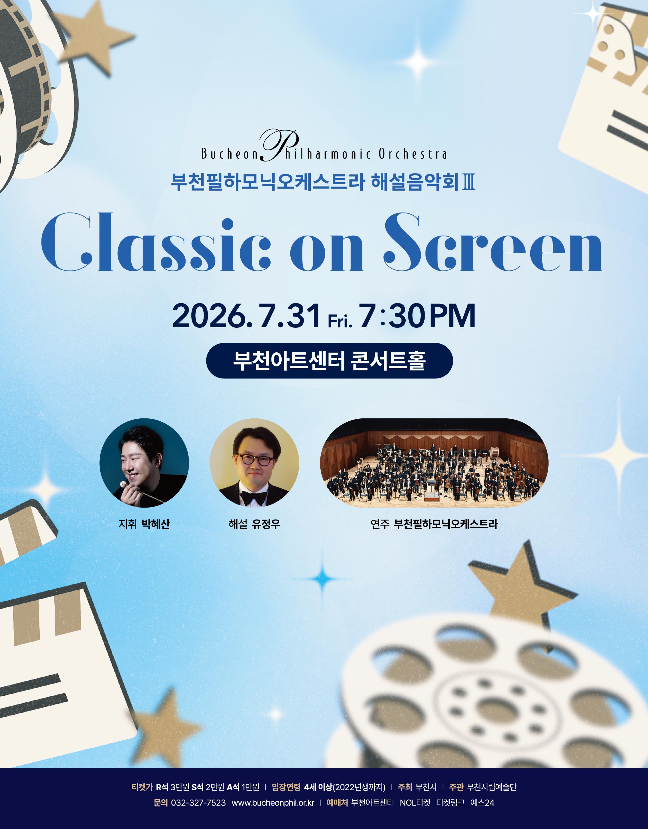 부천필하모닉오케스트라 해설음악회Ⅲ - Classic in Mass Media : Classic on Screen
