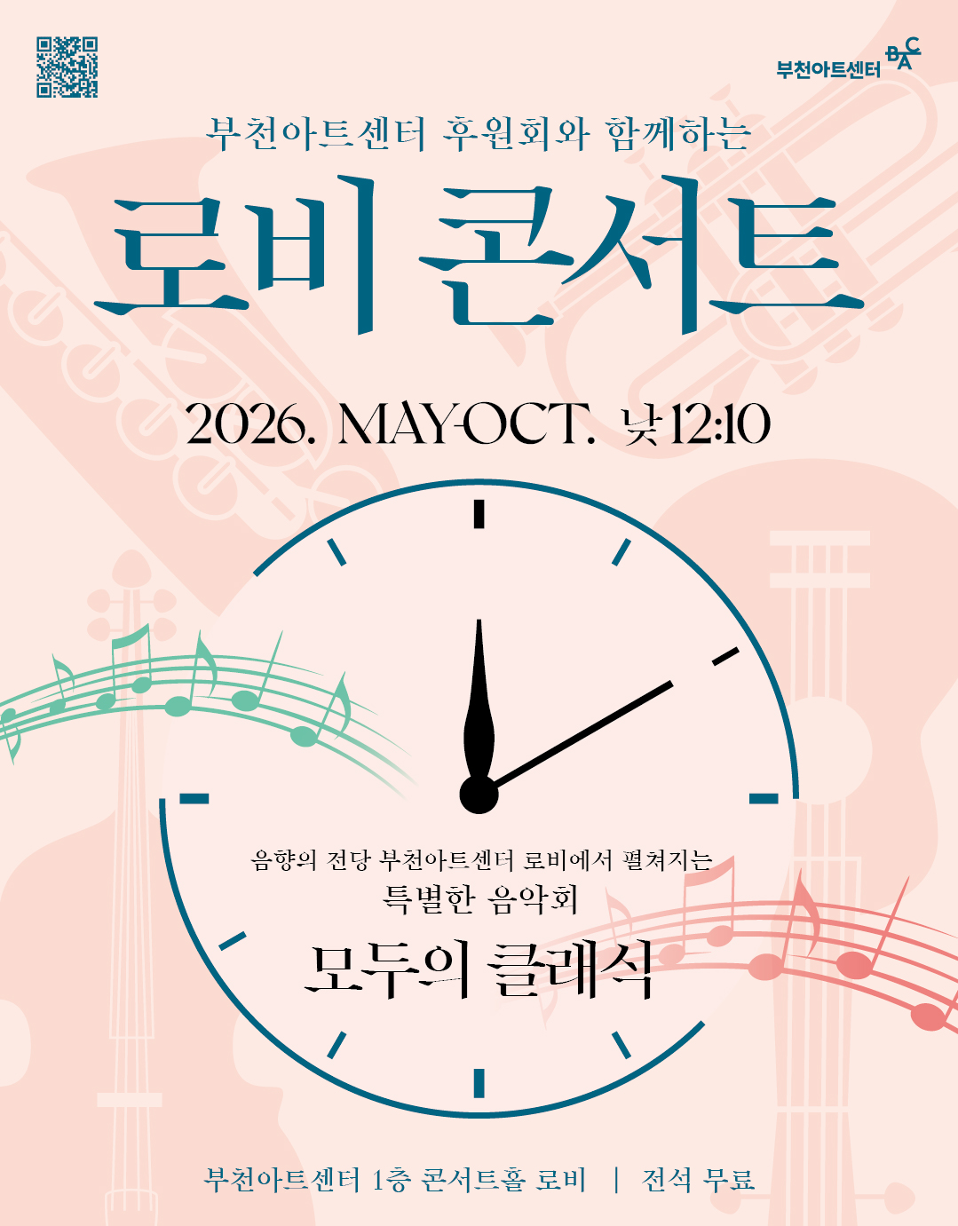 부천아트센터 후원회와 함께하는 로비 콘서트 - 부천필하모닉오케스트라 목관오중주 "음악으로 떠나는 영화 여행"