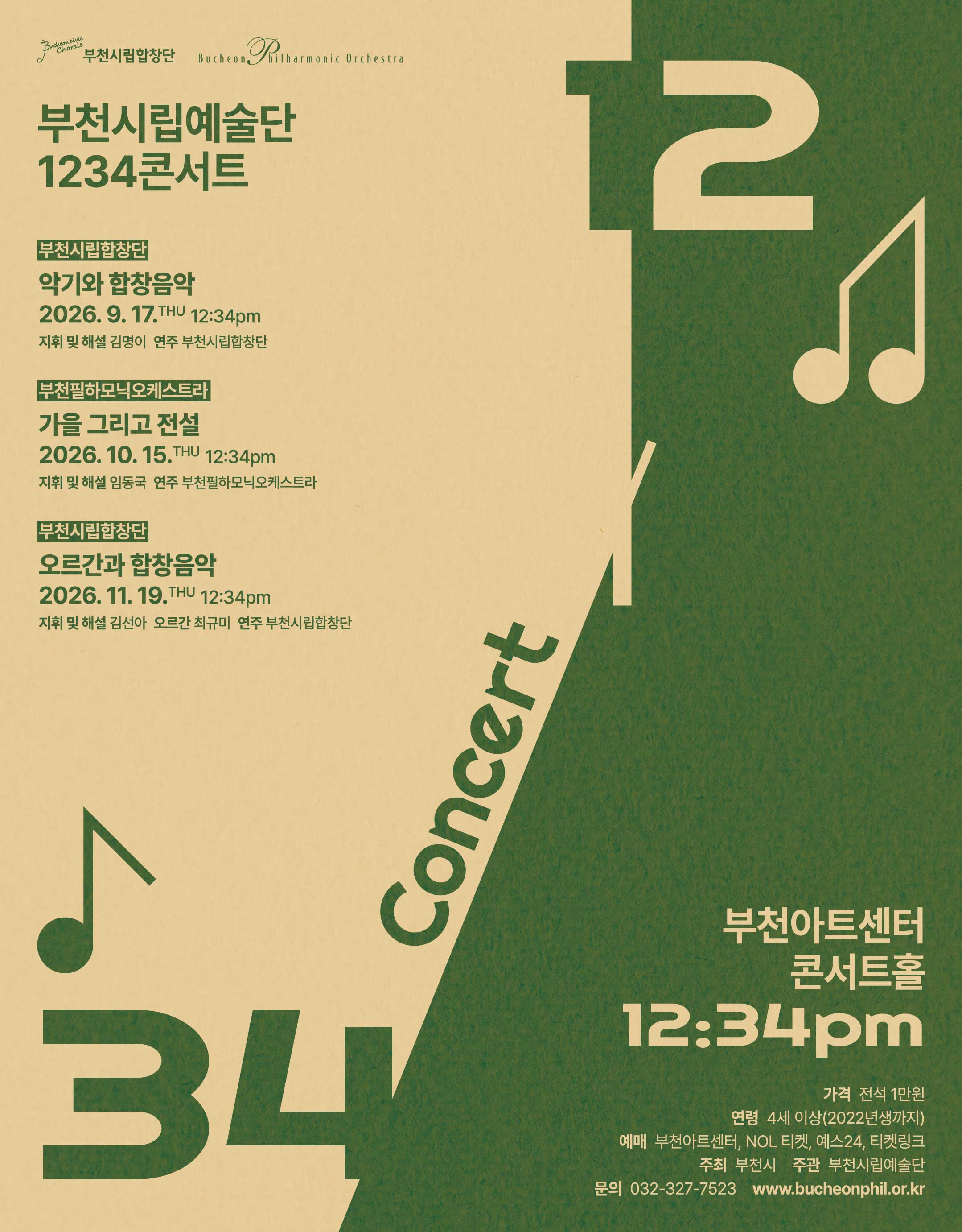 부천시립예술단 1234 콘서트Ⅱ - 부천시립합창단 '악기와 합창음악'