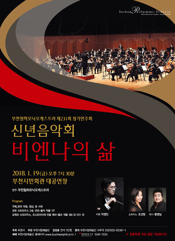 [1.19]부천필하모닉오케스트라 2018 신년음악회