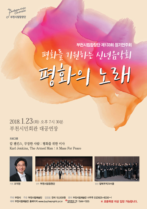 [1.23]부천시립합창단 2018 신년음악회