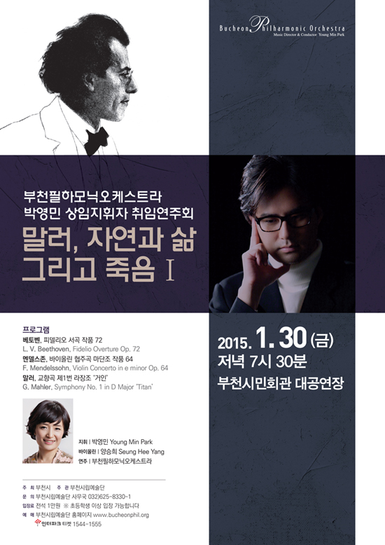 [1.30]부천필 박영민 상임지휘자 취임연주회