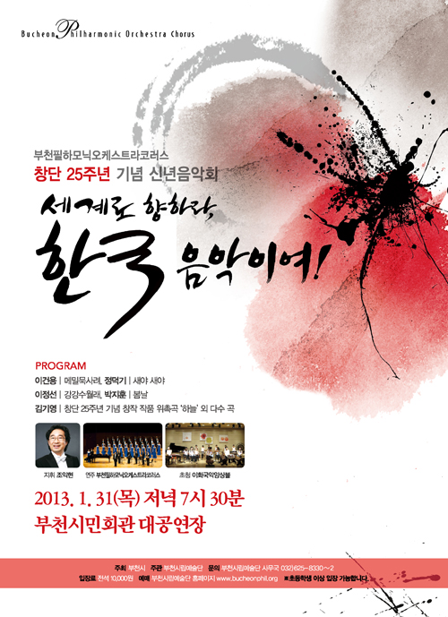 [1.31]부천필코러스 창단 25주년 기념 신년음악회