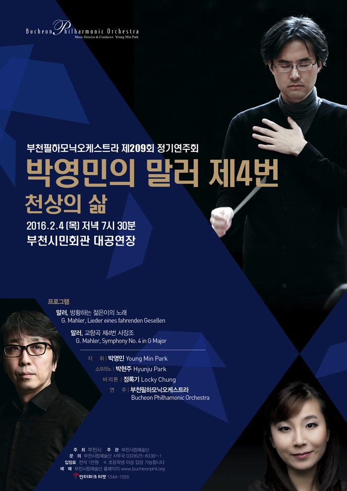 [2.4]부천필하모닉오케스트라 제209회 정기연주회 - 박영민의 말러 제4번 천상의 삶