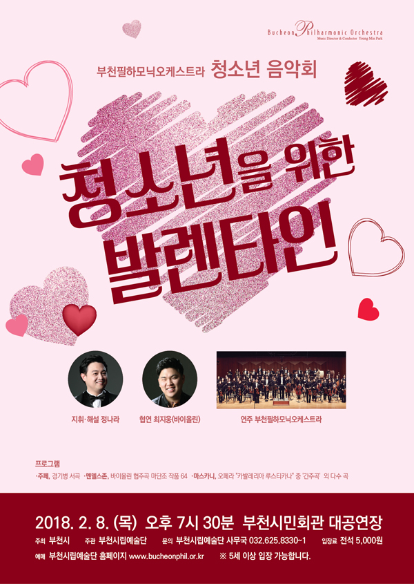 [2.8]부천필하모닉오케스트라 청소년음악회