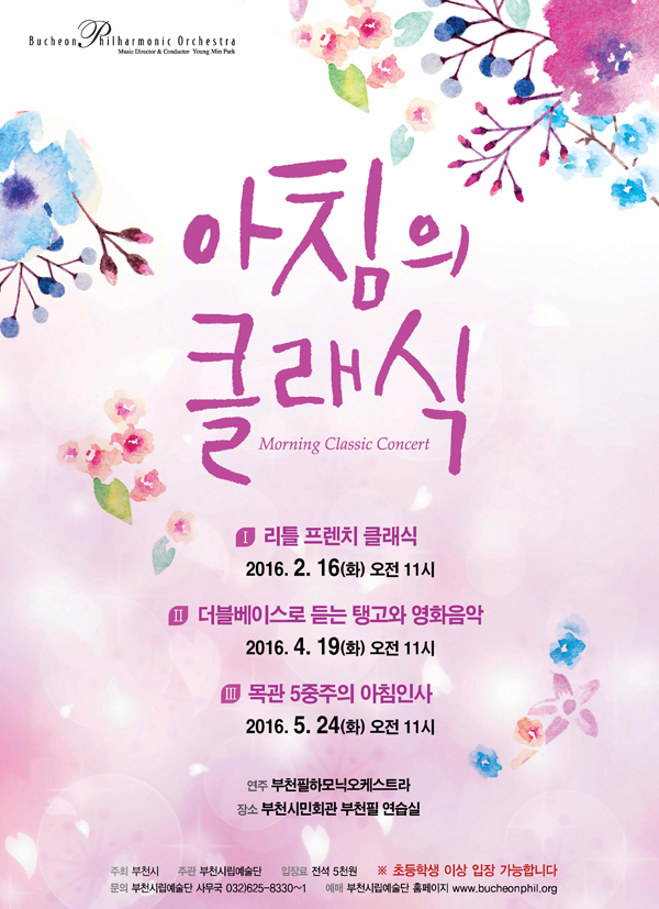 [2016  상반기]부천필하모닉오케스트라 아침의 클래식