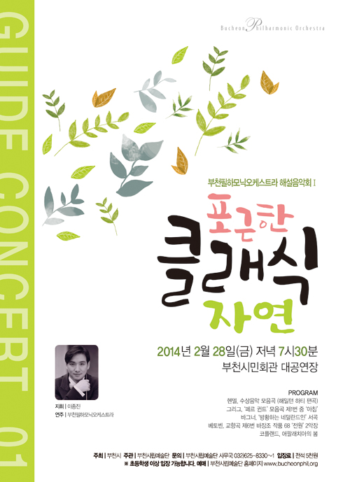 [2.28]부천필하모닉오케스트라 해설음악회