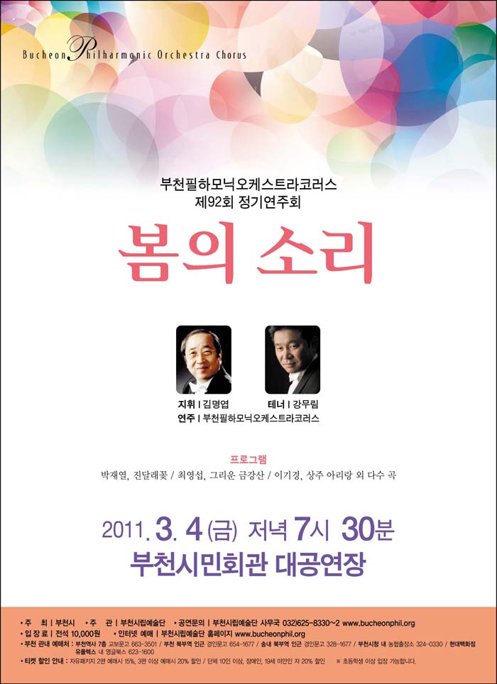 [2011.3.4]부천필코러스 정기연주회-봄의 소리