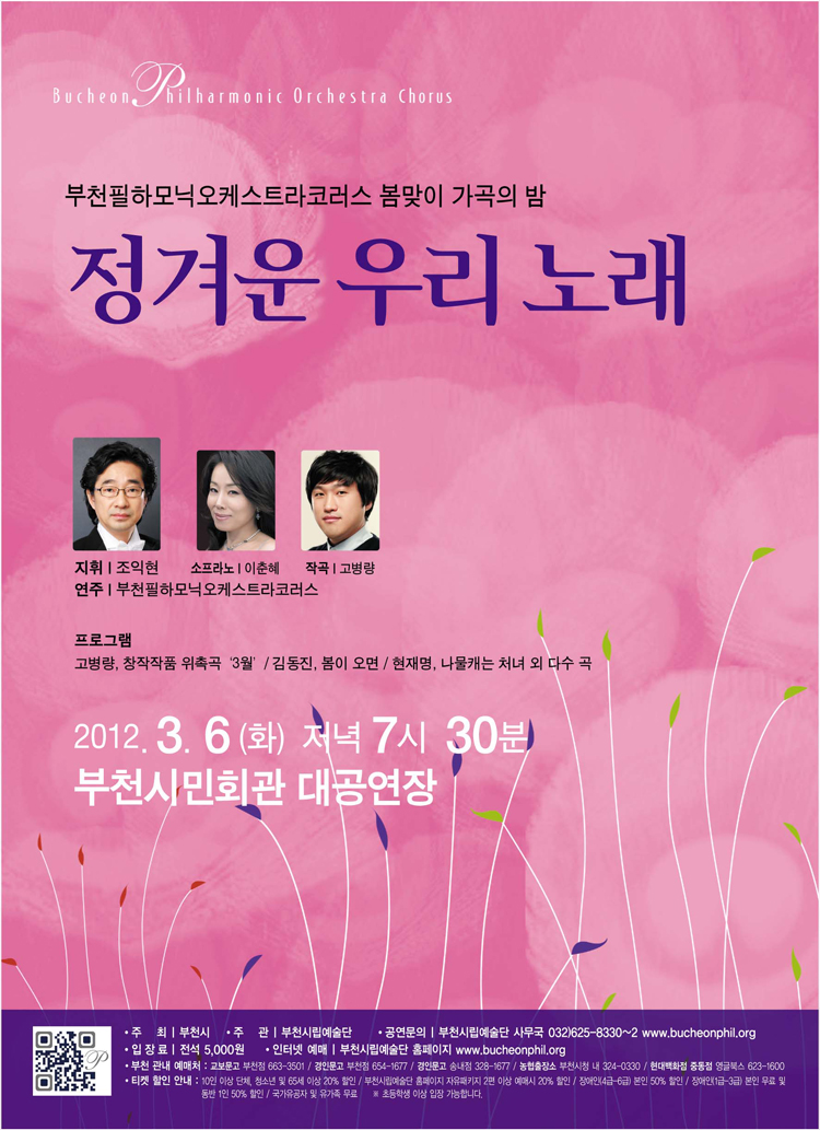 [3.6]부천필하모닉오케스트라코러스 봄맞이 가곡의 밤 - 정겨운 가곡의 밤