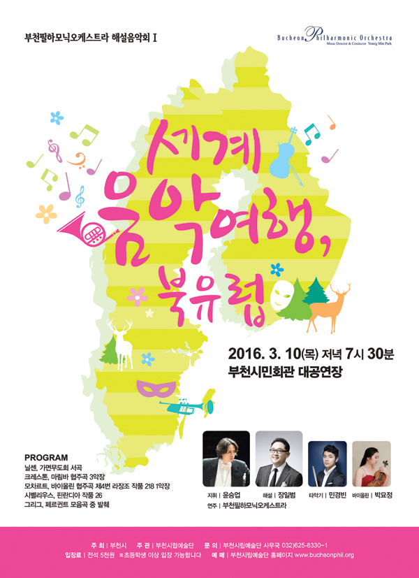 [3.10]부천필하모닉오케스트라 해설음악회 