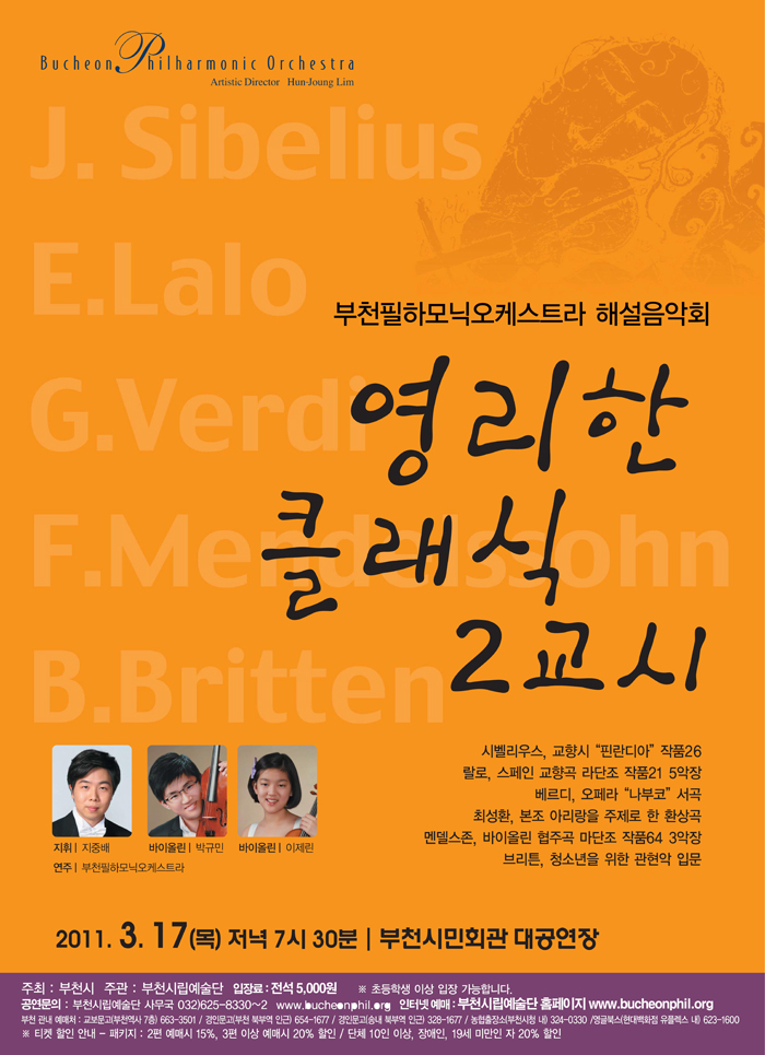 [2011.3.17]부천필 해설음악회-영리한 클래식 2교시