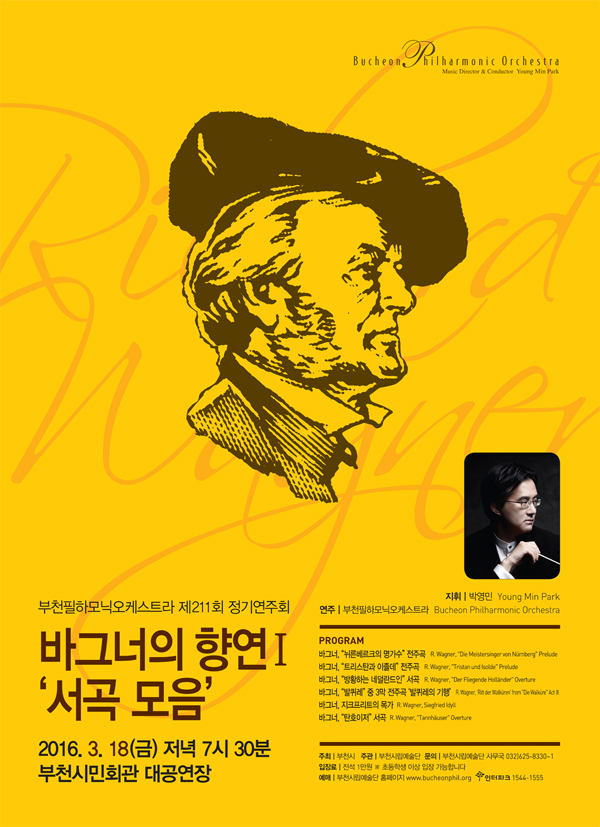 [3.18]부천필하모닉오케스트라 바그너의 향연 Ⅰ